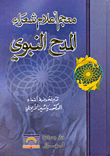 غلاف كتاب معجم أعلام شعراء المدح النبوي