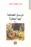 غلاف كتاب من سرق الطماطة أيها الوطن؟