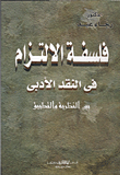 غلاف كتاب فلسفة الالتزام في النقد الأدبي بين النظرية والتطبيق
