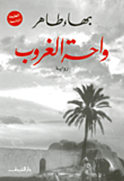 غلاف كتاب واحة الغروب