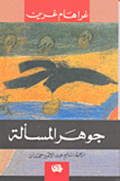 غلاف كتاب جوهر المسألة