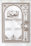 غلاف كتاب المعين في علم العروض والقافية