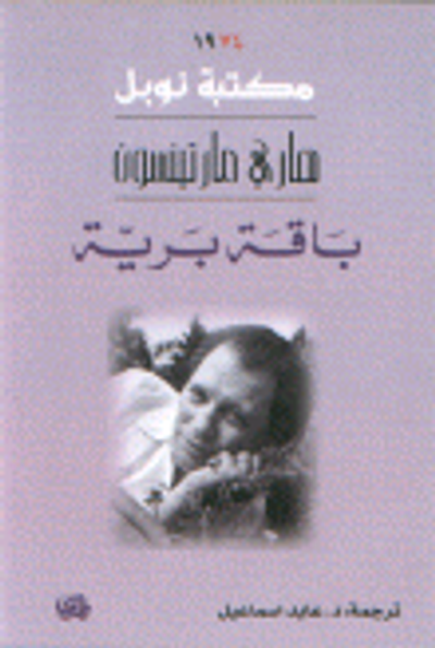 غلاف كتاب باقة برية