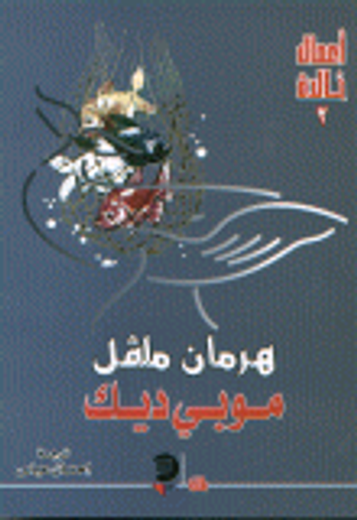 غلاف كتاب موبي ديك