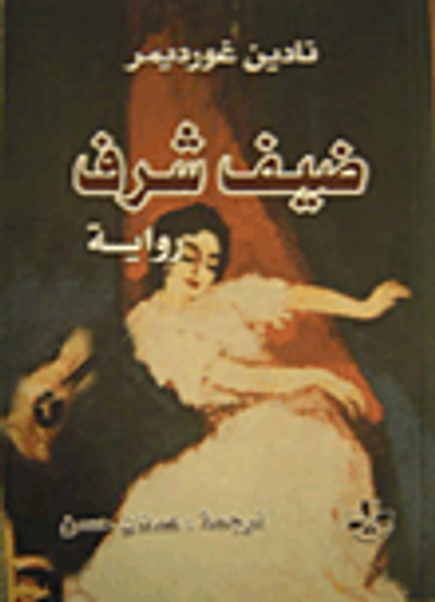 غلاف كتاب ضيف شرف