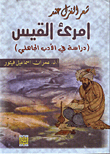 غلاف كتاب شعر الغزل عند امرئ القيس/ دراسة في الادب الجاهلي
