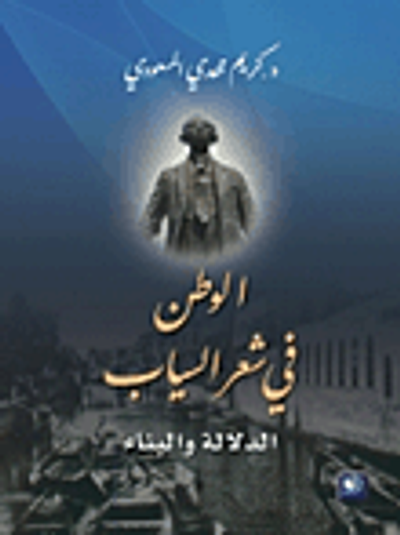 غلاف كتاب الوطن في شعر السياب؛ الدلالة والبناء