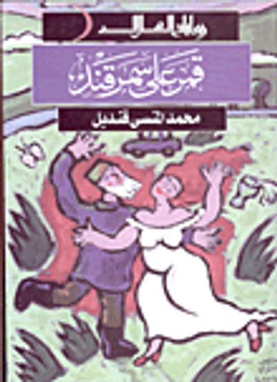 غلاف كتاب قمر على سمرقند