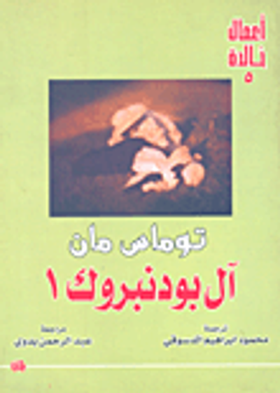 غلاف كتاب آل بودنبروك