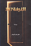 غلاف كتاب الغرفة 357
