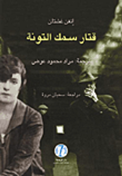 غلاف كتاب قتار سمك التونة