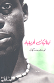 غلاف كتاب تيتانيكات أفريقية