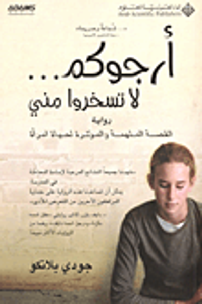 غلاف كتاب أرجوكم... لا تسخروا مني