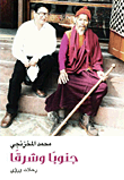 غلاف كتاب جنوباً وشرقاً .. رحلات ورؤى