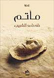 غلاف كتاب مأتم