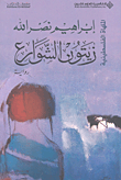 غلاف كتاب زيتون الشوارع