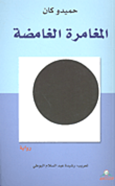 غلاف كتاب المغامرة الغامضة