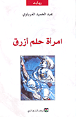 غلاف كتاب امرأة حلم أزرق