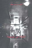 غلاف كتاب الشتاء في ليشبونة