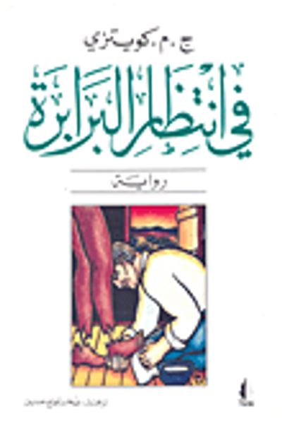 غلاف كتاب في انتظار البرابرة