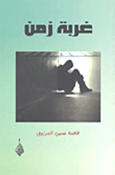 غلاف كتاب غربة زمن