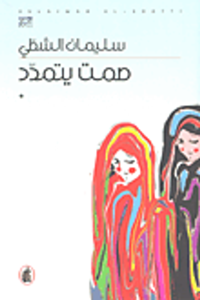 غلاف كتاب صمت يتمدد