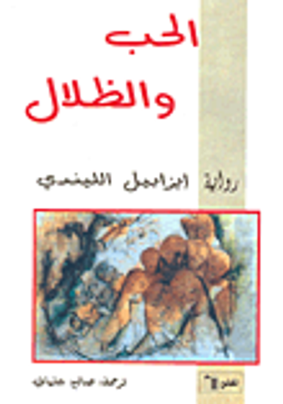 غلاف كتاب الحب والظلال