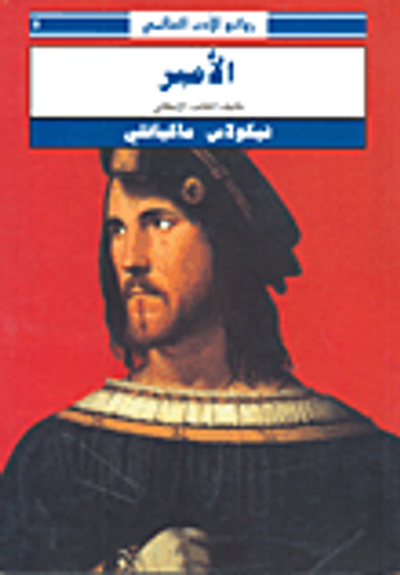 غلاف كتاب الأمير