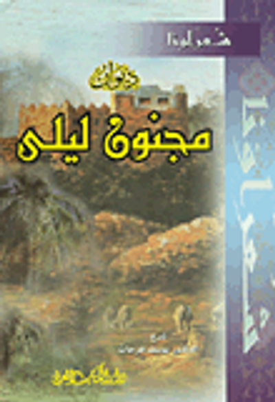 غلاف كتاب ديوان مجنون ليلى