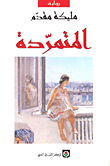 غلاف كتاب المتمردة