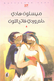 غلاف كتاب حلم وردي فاتح اللون