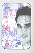 غلاف كتاب اعترافات رجل لا يستحي