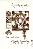 غلاف كتاب راضية والسيرك