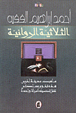 غلاف كتاب الثلاثية الروائية