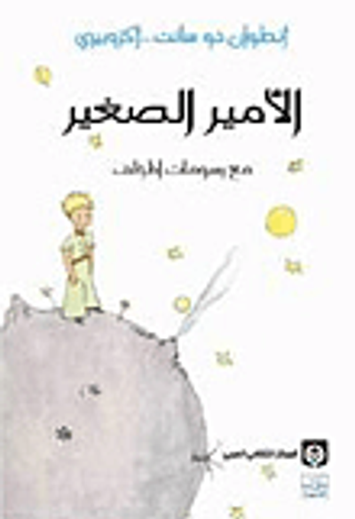 غلاف كتاب الأمير الصغير