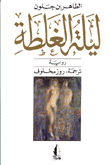 غلاف كتاب ليلة الغلطة