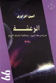 غلاف كتاب الرعشة