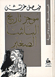 غلاف كتاب موجز تاريخ الباشا الصغير