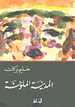 غلاف كتاب المدينة الملونة