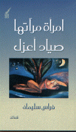 غلاف كتاب إمرأة مرآتها صياد أعزل