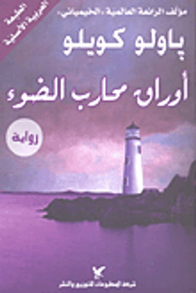 غلاف كتاب أوراق محارب الضوء