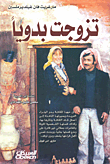 غلاف كتاب تزوجت بدوياً