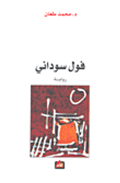 غلاف كتاب فول سوداني