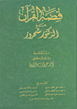 غلاف كتاب قصة القرآن مع الدكتور شحرور