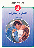 غلاف كتاب الشجرة السحرية-409