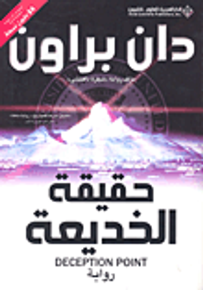 غلاف كتاب حقيقة الخديعة