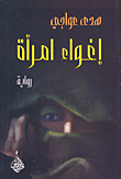 غلاف كتاب إغواء امرأة