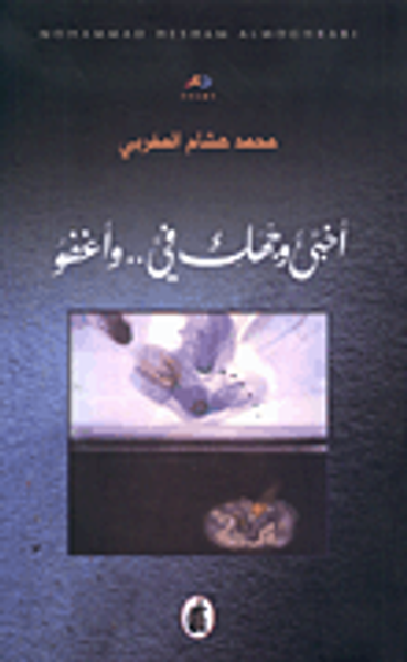 غلاف كتاب أخبئ وجهك في.. وأغفو