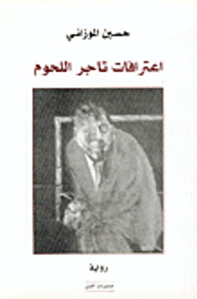 غلاف كتاب اعترافات تاجر اللحوم