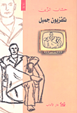 غلاف كتاب تلفزيون جميل